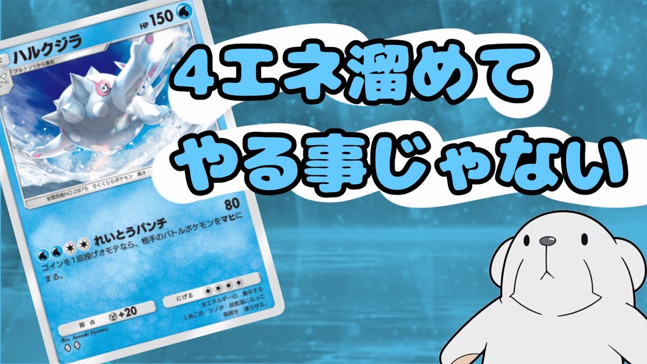 ‪【ポケポケ】‬ハルクジラとか言う誰も使ってない微妙なカード使って勝ちに行きます。‪【ハルクジラビート】‬