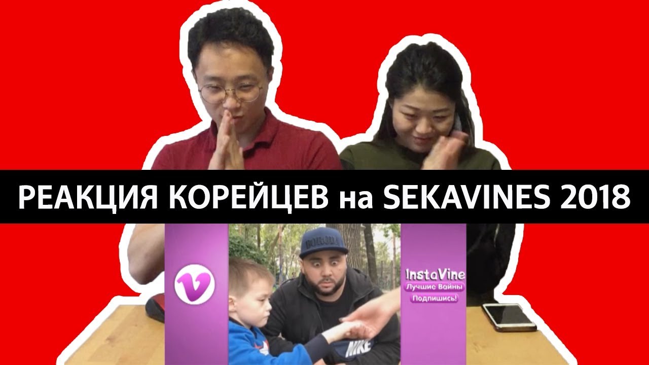 РЕАКЦИЯ КОРЕЙЦЕВ на ВСЕ НОВЫЕ ВАЙНЫ СЕКА 2018