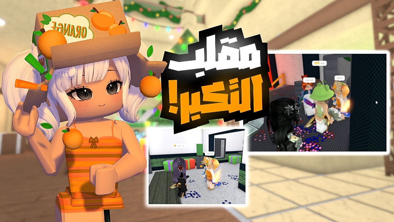 تكبرت على متابعيني وصديقاتي واستفزيتهم🤭! I معقول زعلو وبلكوني🔥؟ (مقلب) #roblox