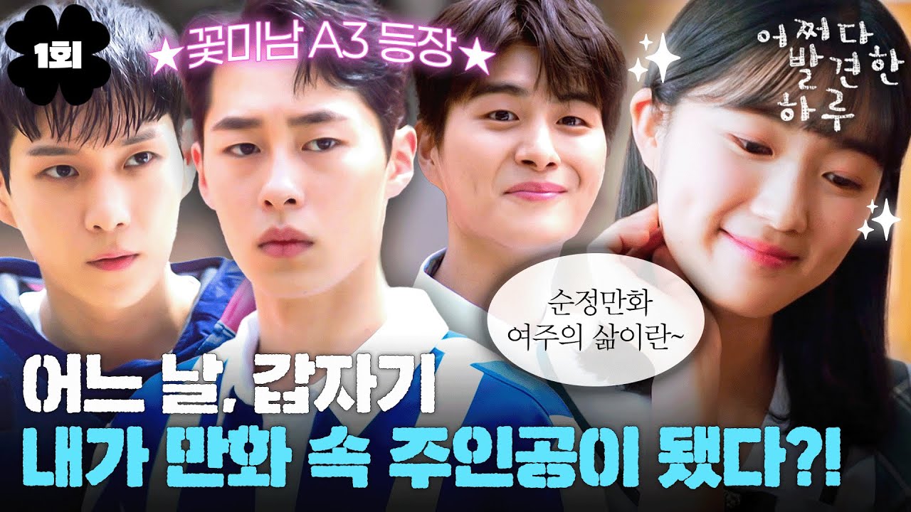 [#어쩌다발견한하루] 1회 | 공주의 규칙!✨🎶 순정 만화 여주인공의 조건을 다 갖춘 김혜윤👸🏻 그런데 전개가 좀 이상한데...📖 MBC191002방송