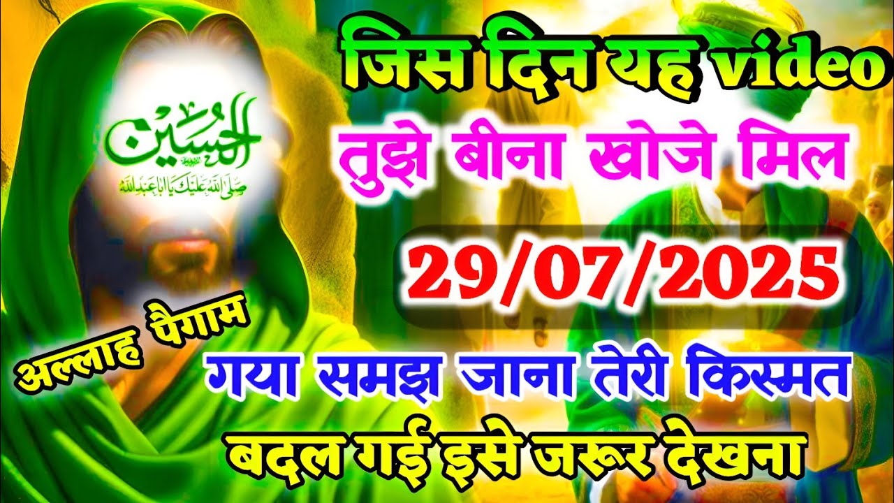 ✅29/07/2025  जिस दिन Video तुझे बिना खोजे मिल गया तेरी किस्मत बदल जाएगी|  #islamicmotivation