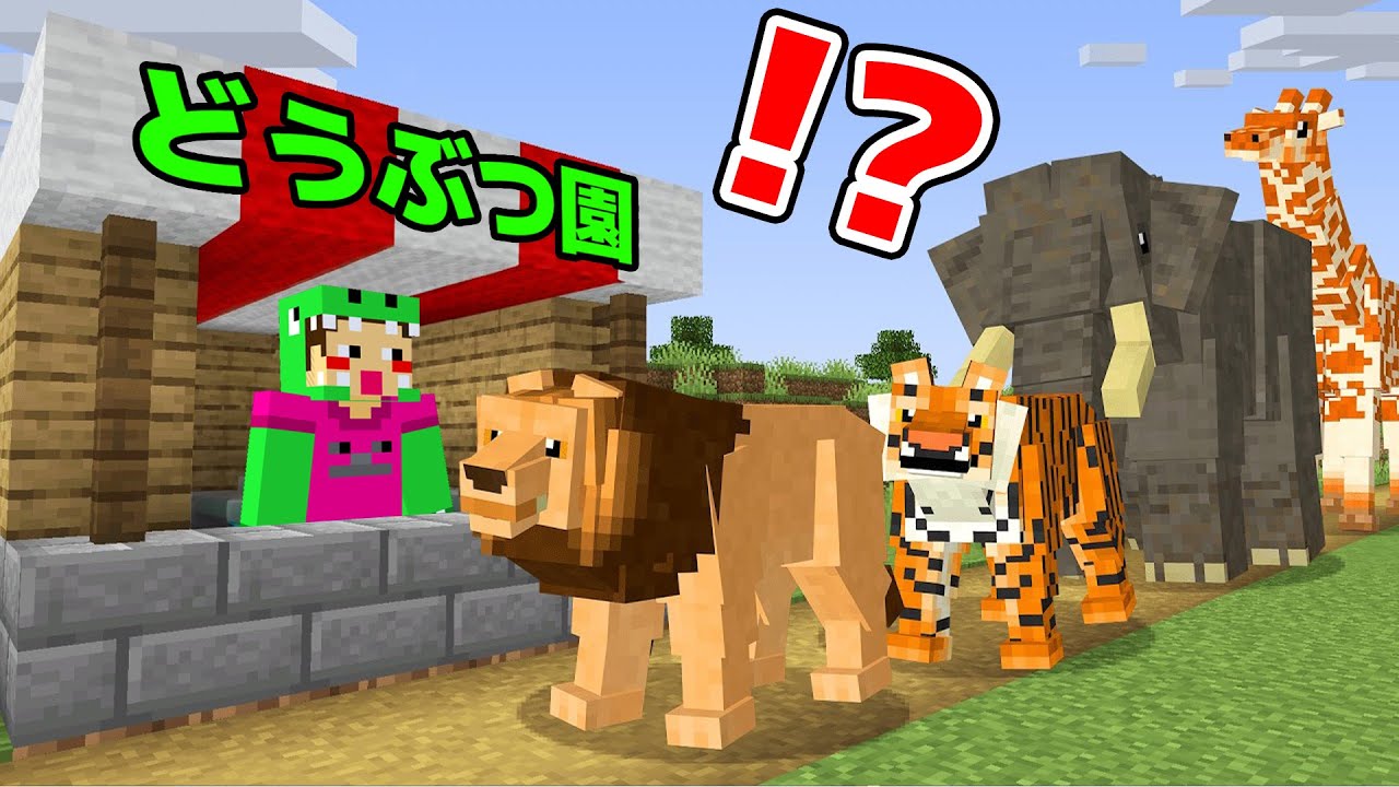 やばいモブの動物園があるマインクラフト【まいくら・マインクラフト】