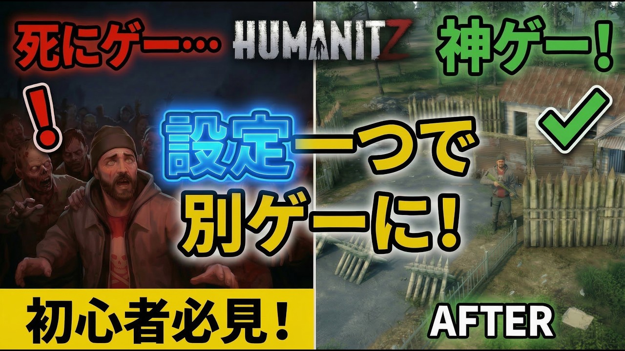 【HumanitZ 1.0】設定一つで別ゲーに！序盤が劇的にラクになるおすすめ設定＆ソロ拠点の基礎