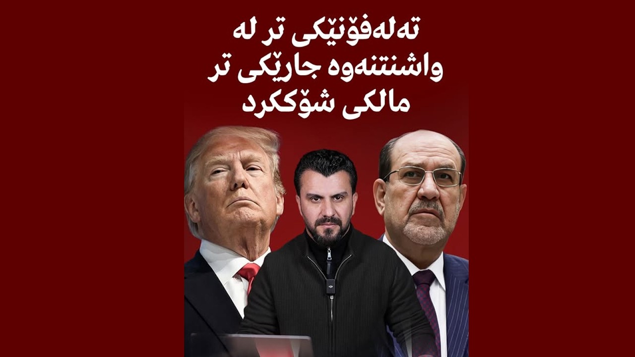تەلەفۆنێكی تر لە واشنتنەوە جارێكی تر مالكی شۆككرد