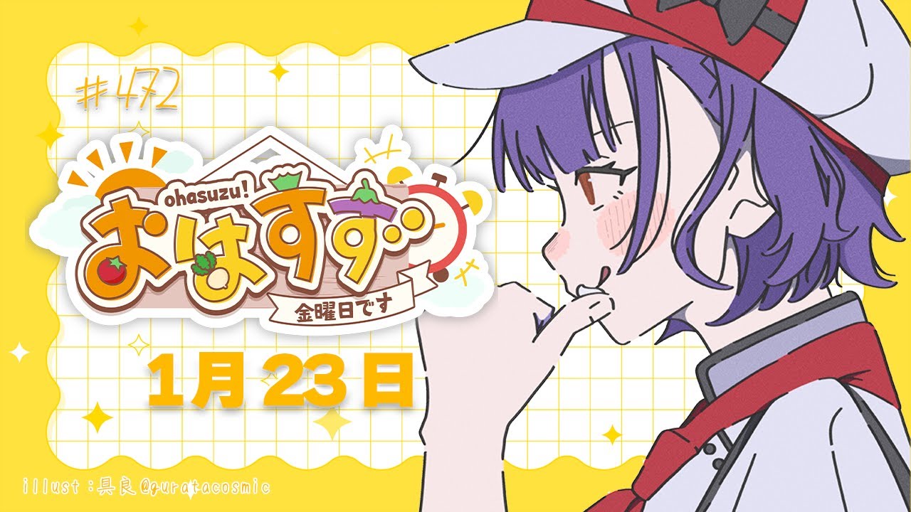 【朝活】おはすず1月23日（金）＃472【七瀬すず菜/にじさんじ】