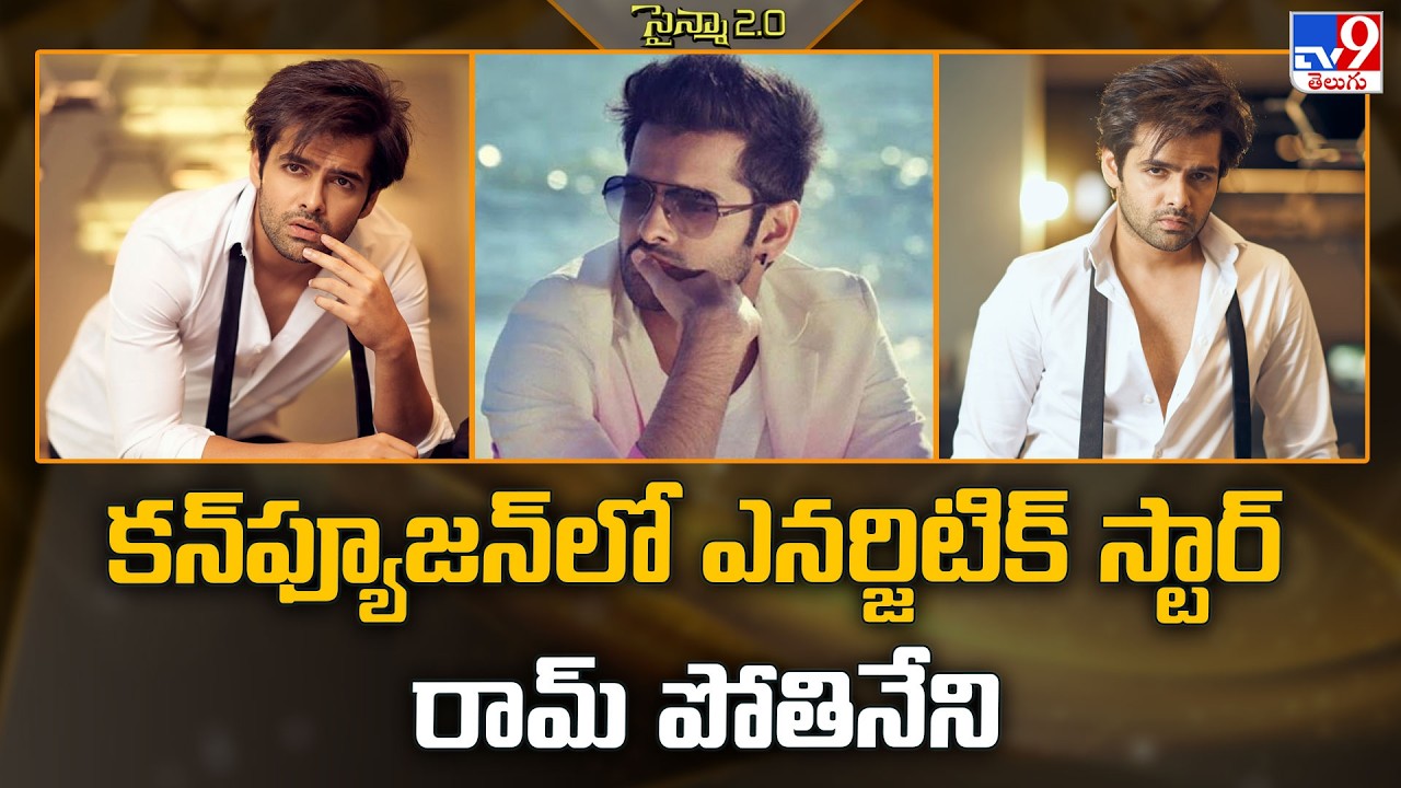 Ram Pothineni Upcoming Movies | Energetic Star Ram Pothineni in Confusion - TV9