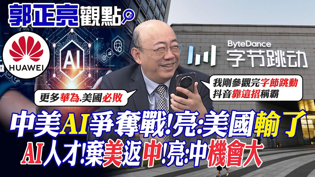 【郭正亮觀點】中美AI爭奪戰!亮:美國輸了｜AI人才!棄美返中!亮:中機會大【全球大視野】@全球大視野Global_Vision