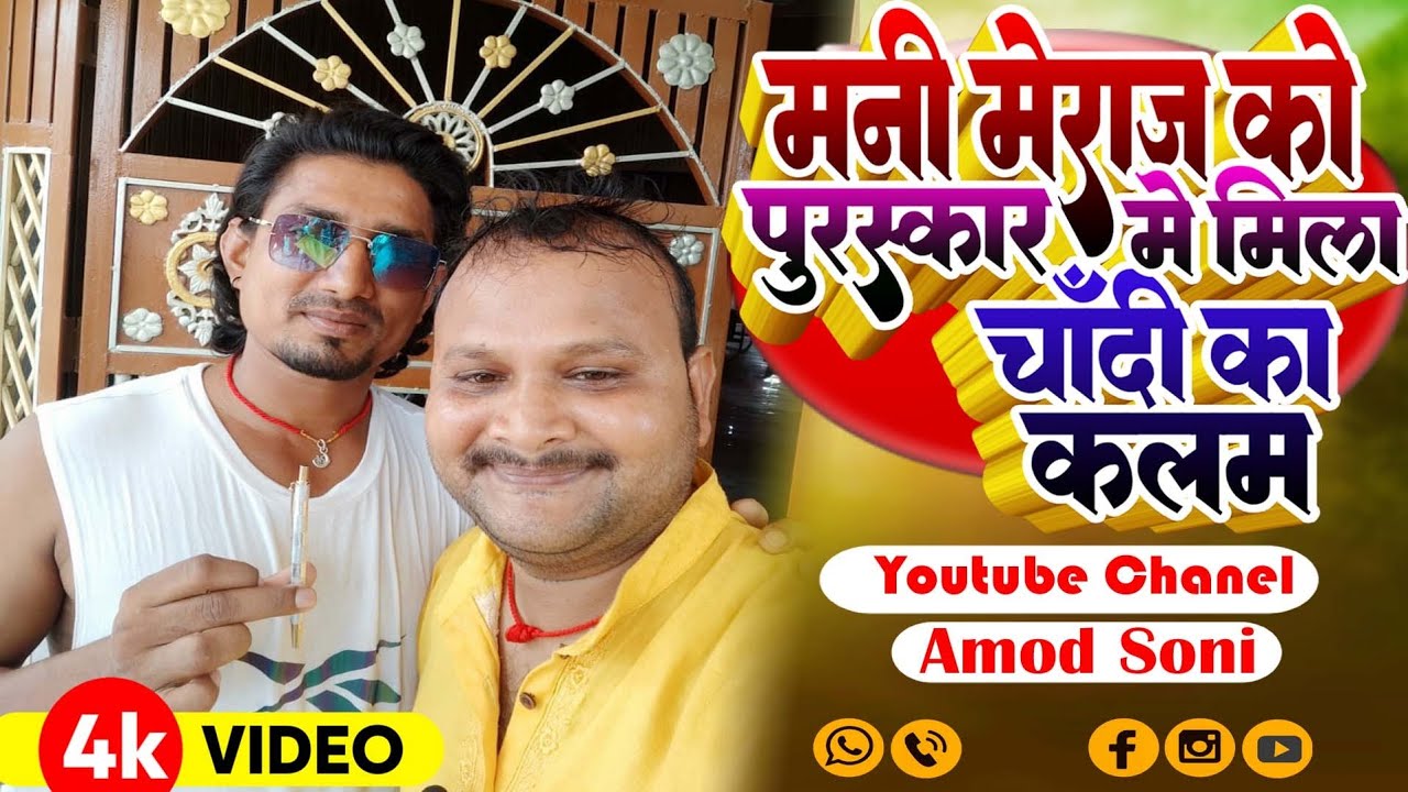 मनी मिराज का इंटरव्यू आमोद सोनी के साथ साहिबगंज से ||  