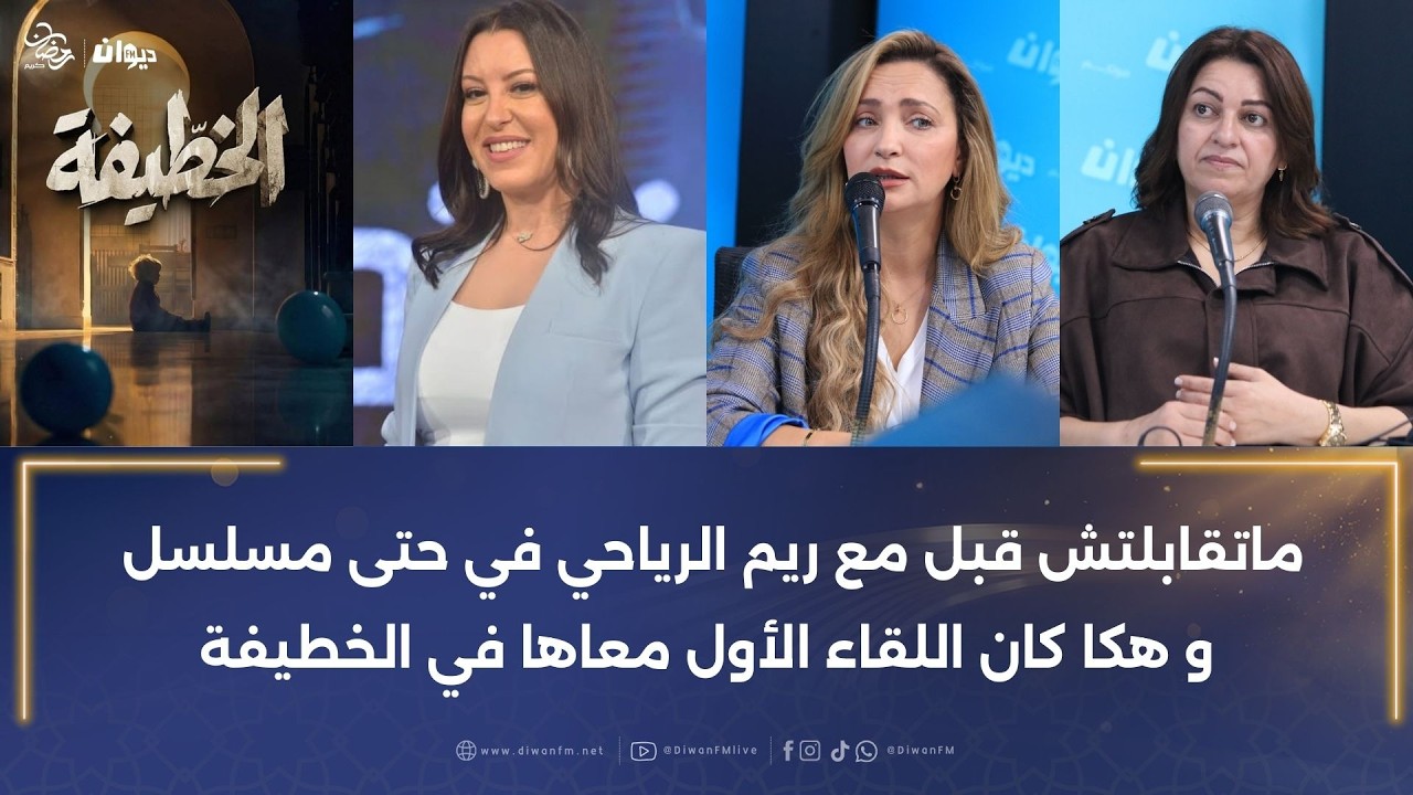 لمياء العمري بتأثر: في المشهد هذا في الخطيفة استرجعت الحادثة هذه وسوسن الجمني في هذا المشهد تأثرت