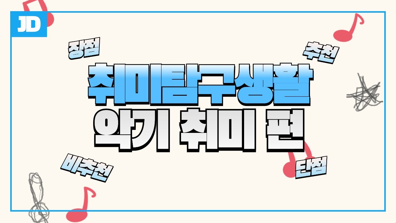 취미탐구생활  악기 취미의 장단점