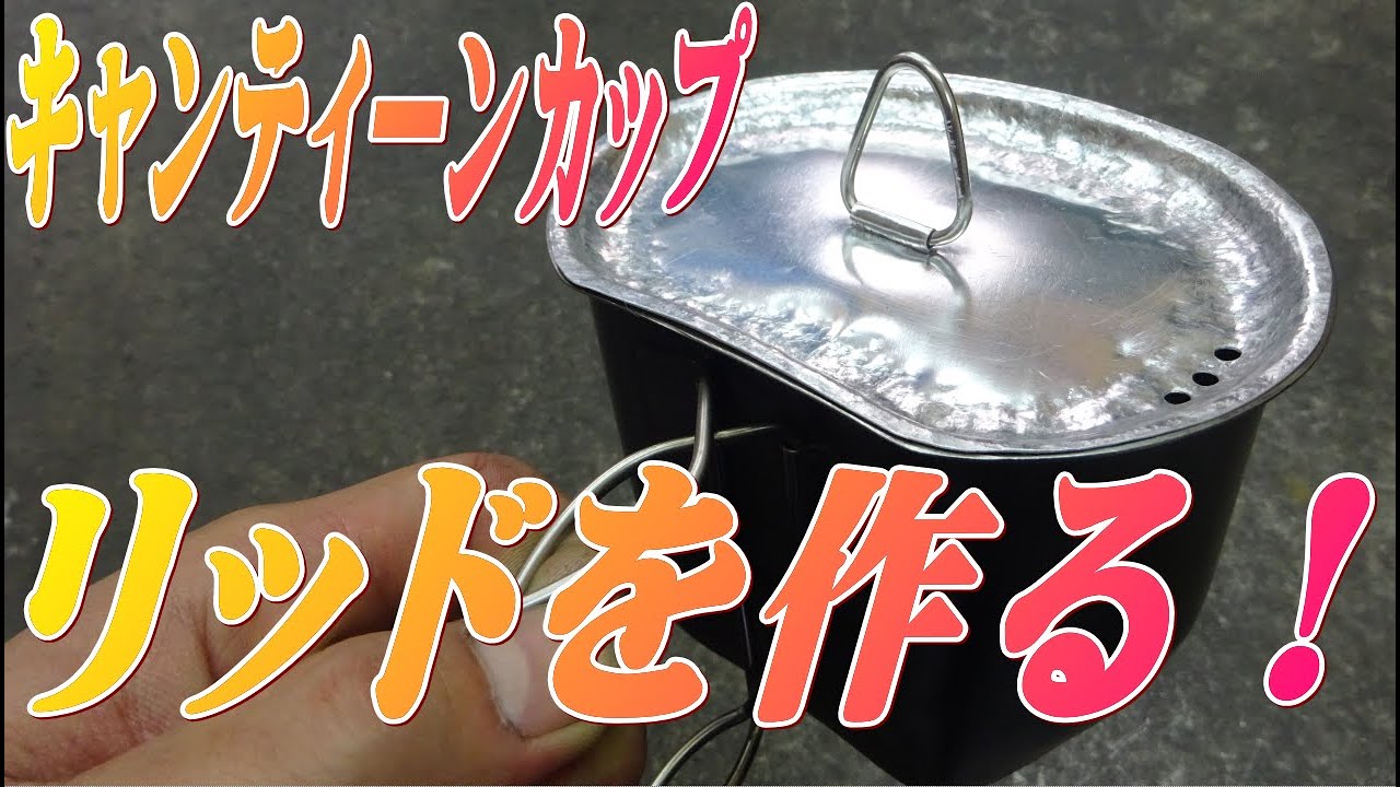 キャンティーンカップのリッド（蓋）を作る！　how to make a crusader canteen cup lid for BCB