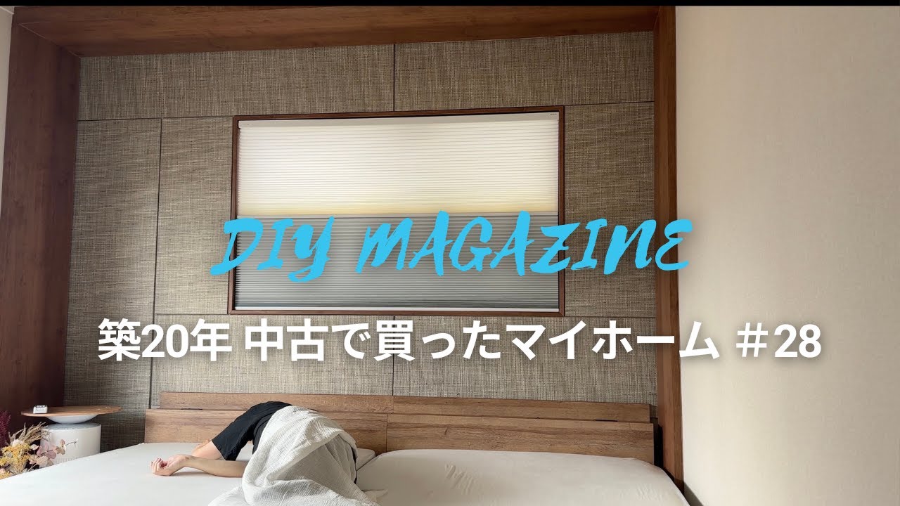 工事不要で断熱＆防音！Moodifyの電動ハニカムシェード！突っ張り式で1分簡単取り付け！遮光・採光【築20年中古で買ったマイホーム＃28】