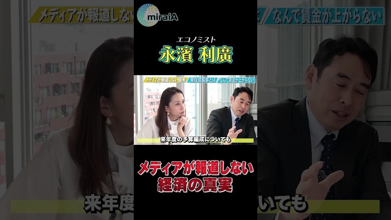 【エコノミスト 永濱利廣】メディアが報道しない経済の真実