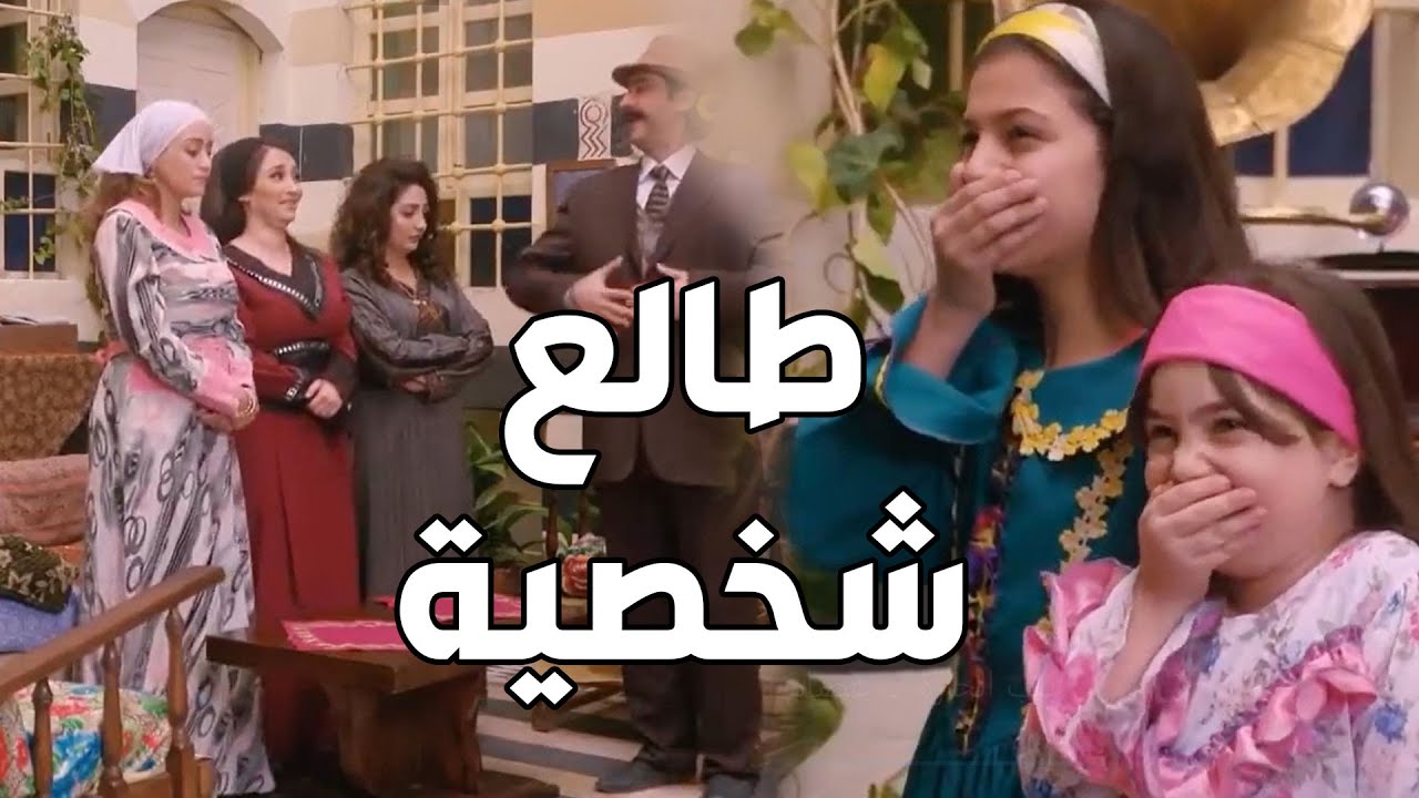 باب الحارة  ـ  عصام أول مرة بحياتو بيلبس بدلة هههه