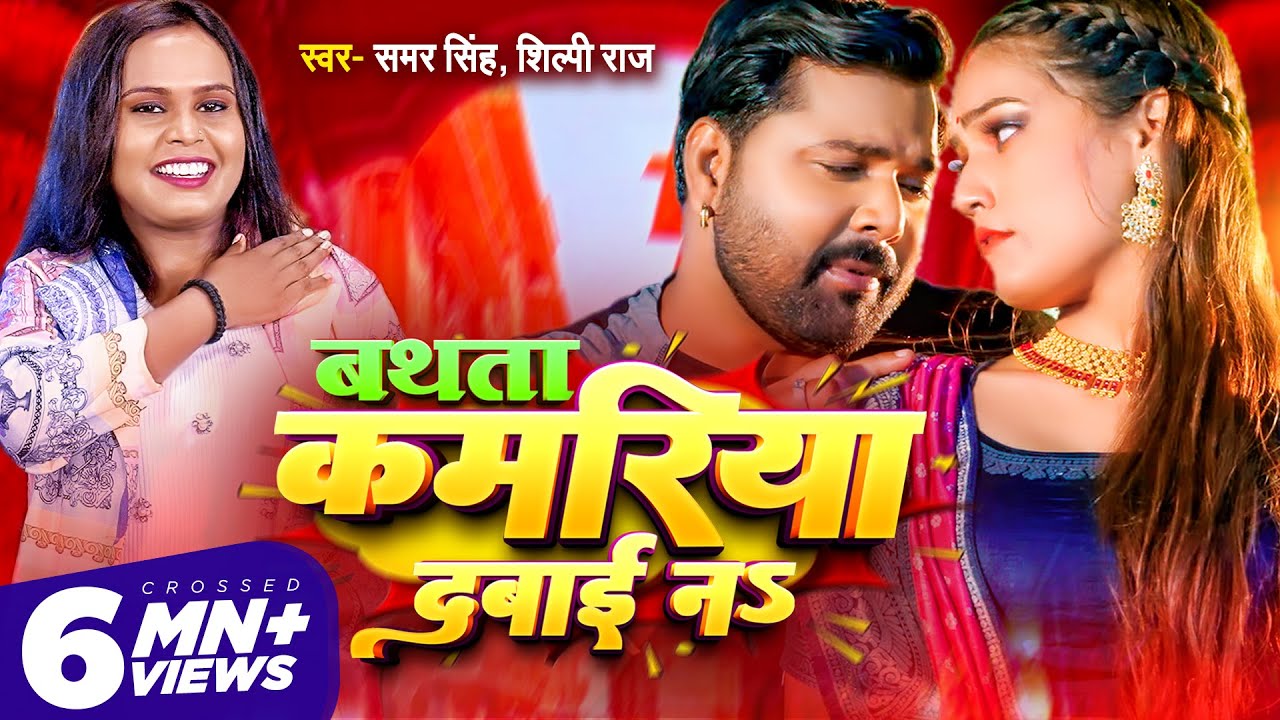 बथता कमरिया दबाई ना | Samar Singh, Shilpi Raj | Bathata Kamariya Dabai Na | New Bhojpuri Song 2022