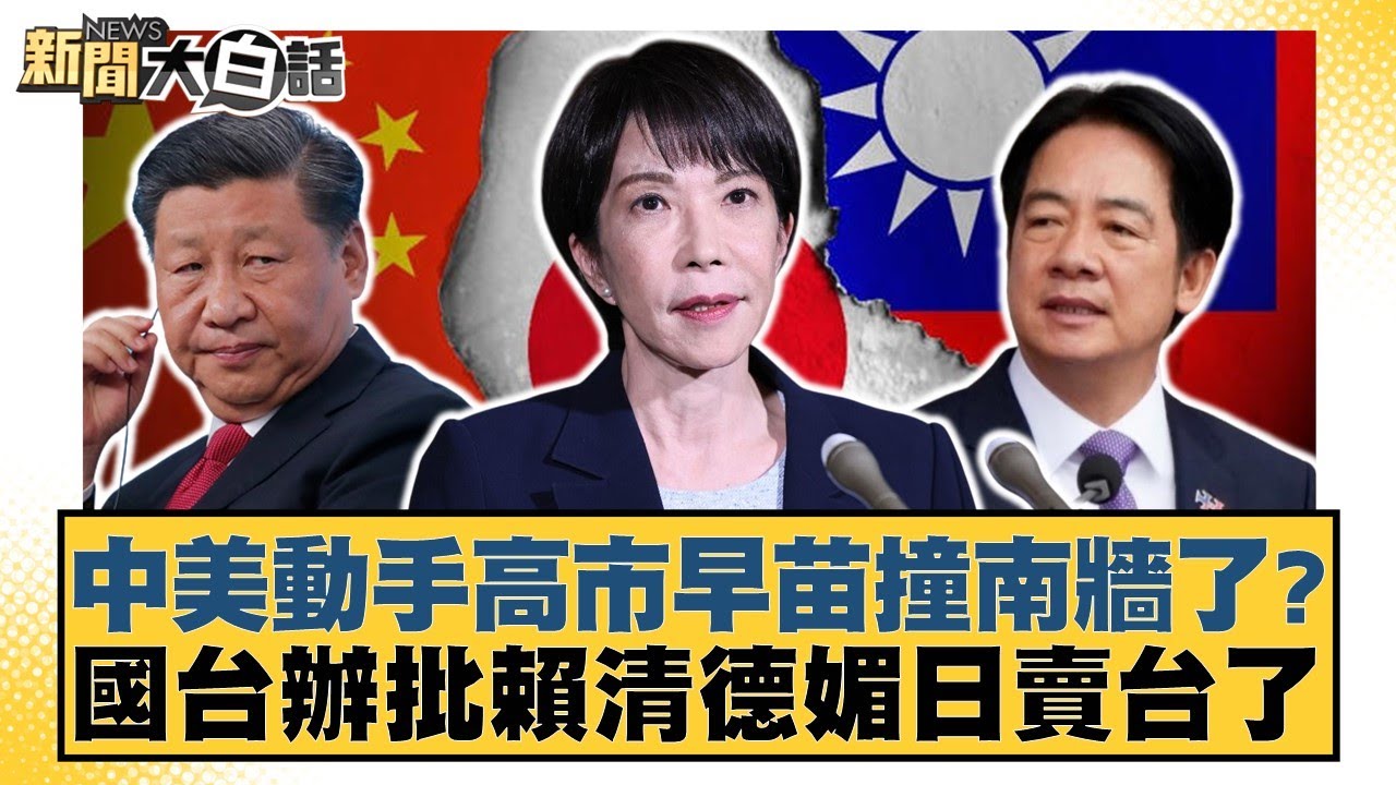 中美動手高市早苗撞南牆了？國台辦批賴清德媚日賣台了【#新聞大白話】20251126-1｜#謝龍介 #李永萍 #董智森