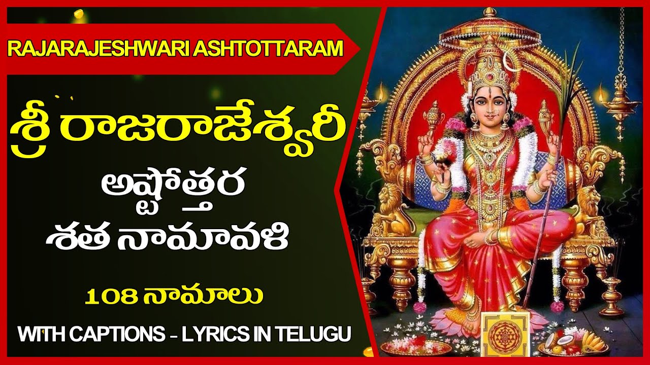 Rajarajeshwari Ashtothram | Rajarajeshwari Ashtottara Shatanamavali Stotram