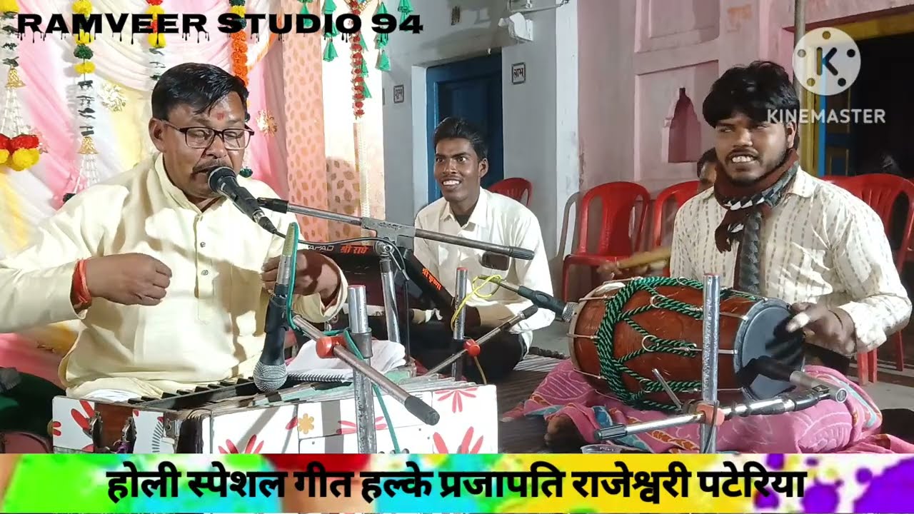 रंग मे मोय रंग डारो सवरिया | हल्के प्रजापति ,राजेश्वरी पटेरिया | रामवीर स्टूडियो 94 ,होली गीत