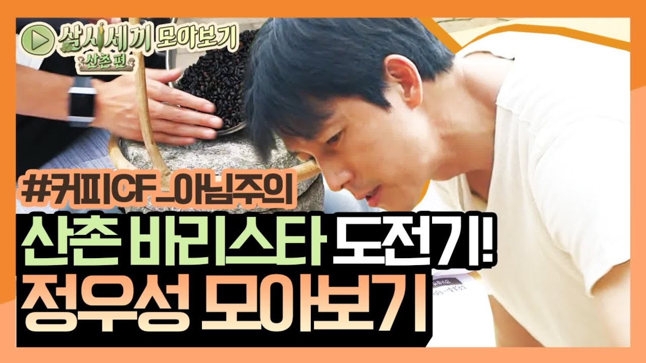 [모아보기] 산촌에서 원두 볶는 정우성 짜릿해...✨ 산촌에서 바리스타가 된 정우성 모음 | 삼시세끼 산촌편 3 Meals a Day - mountain village EP.3
