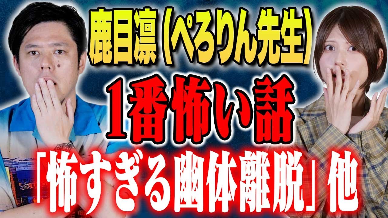 【鹿目凛】自身の心霊＆ヒトコワ体験連発！イラストを交えた心霊体験も必見です！