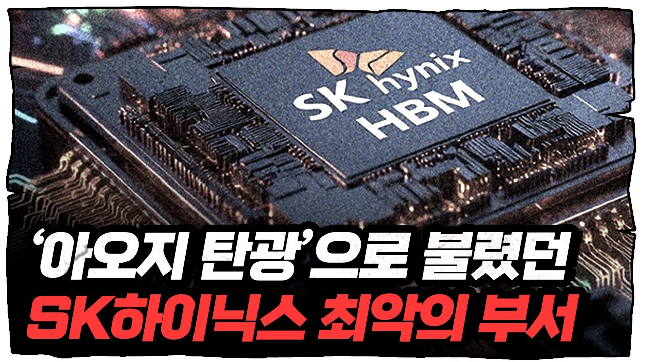 '아오지 탄광'이라 불리던 기피부서 HBM팀, 슈퍼사이클의 중심이 되다 (이인숙, 김원장 2부)