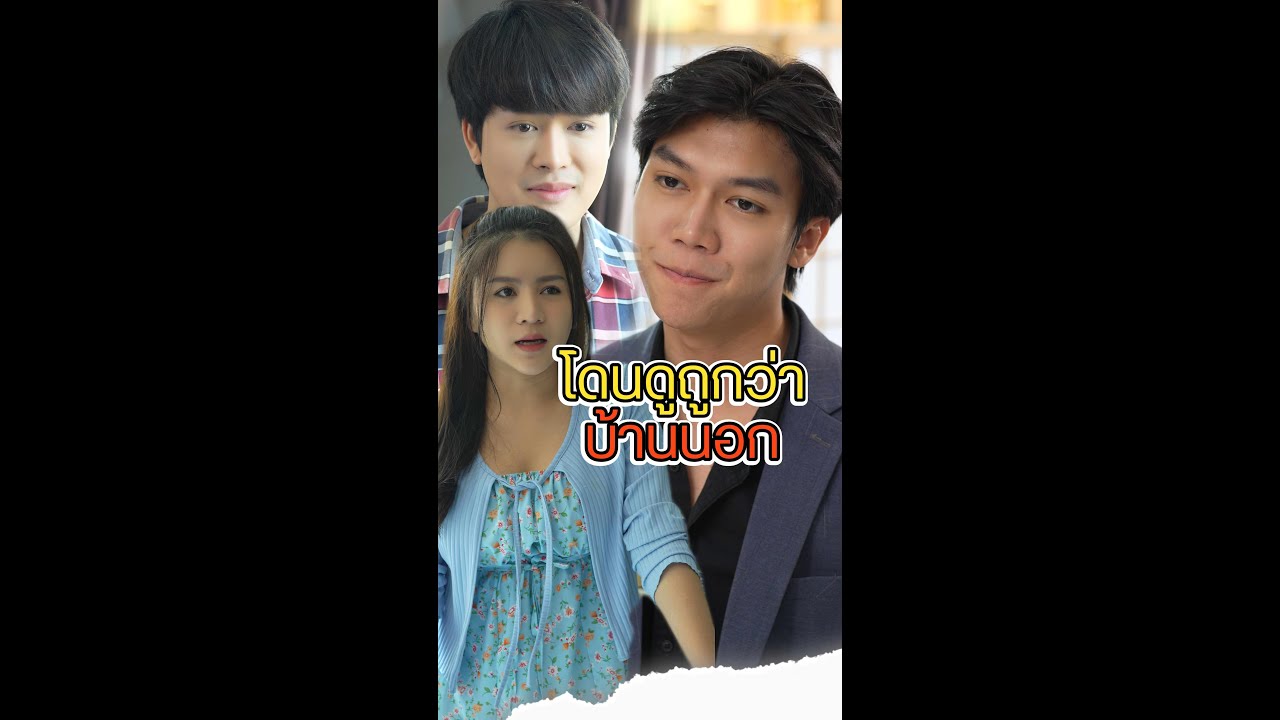โดนดูถูกว่าบ้านนอก มีความสามารถแต่ไม่ได้รับโอกาส ??