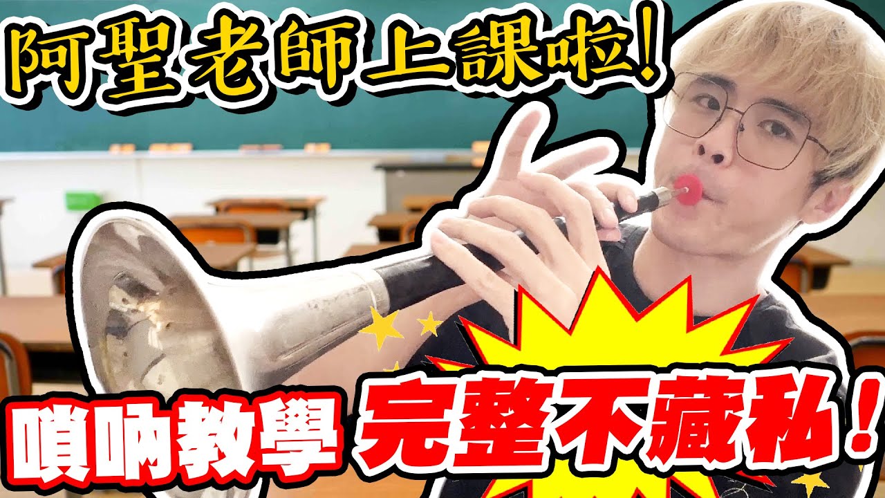 敲碗許久的教學來啦！阿聖一步一步告訴你嗩吶要怎麼吹