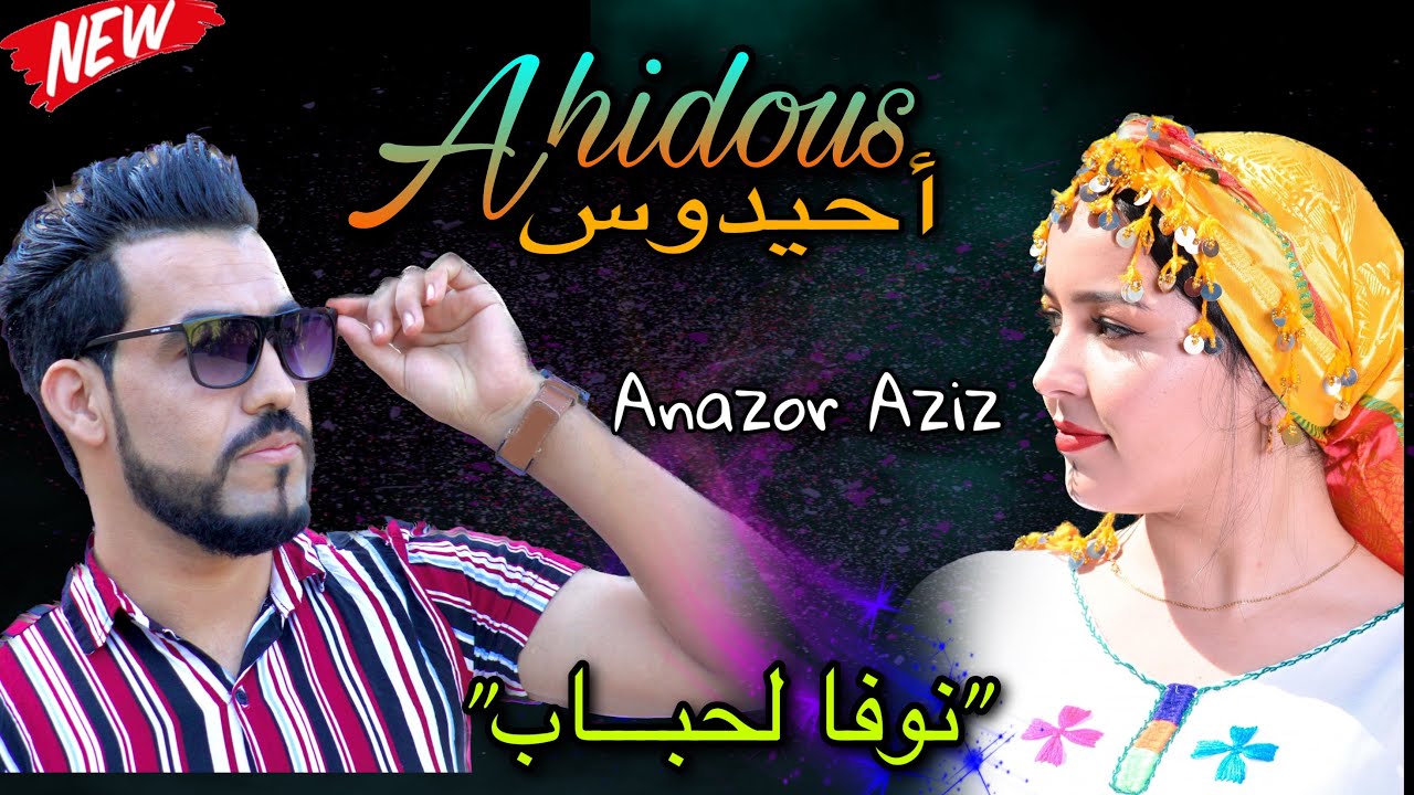 JADID AHIDOUS 2023 AZIZ AMGHNAS-أجمل أحيدوس للأعراس