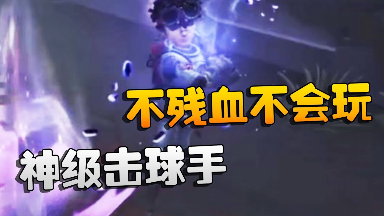 第五人格：ZQvsTE 神级击球手！不残血不会玩 | Identity V | アイデンティティV