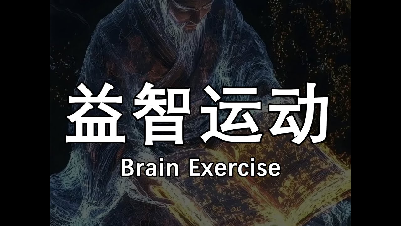 建议多做疯狂长脑子的运动