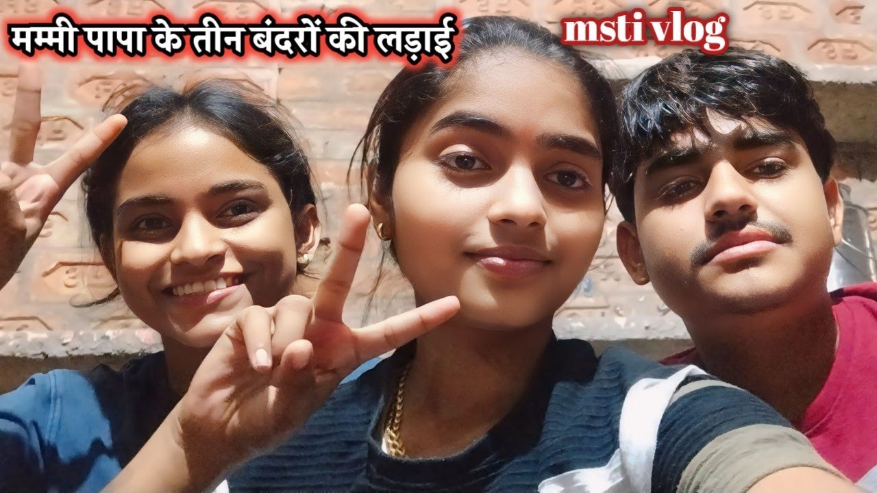 आज तीनों भाई बहन की लड़ाई हुई।।#dikshashastri #vlog