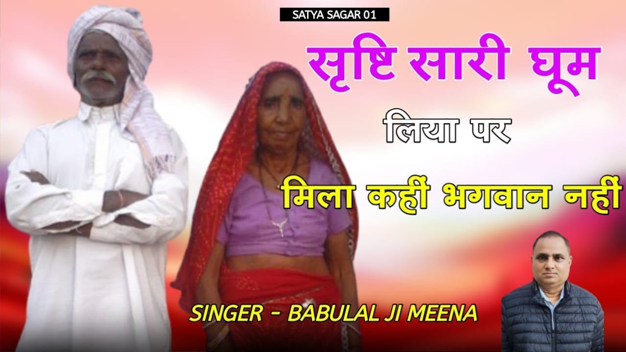 सृष्टि सारी घूम लिया पर मिला कहीं भगवान नही #babulal