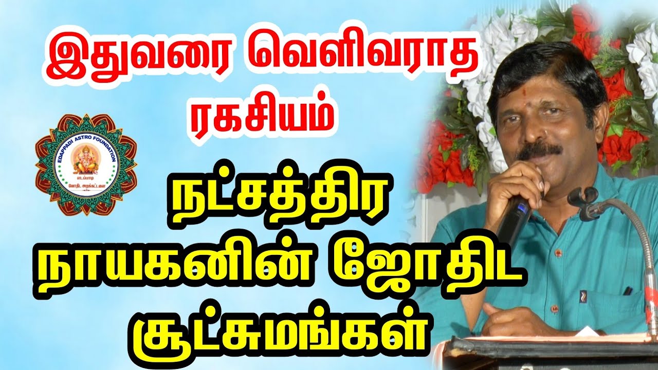 நட்சத்திர நாயகனின்..... ஜோதிட அனுபவ சூட்சமங்கள்