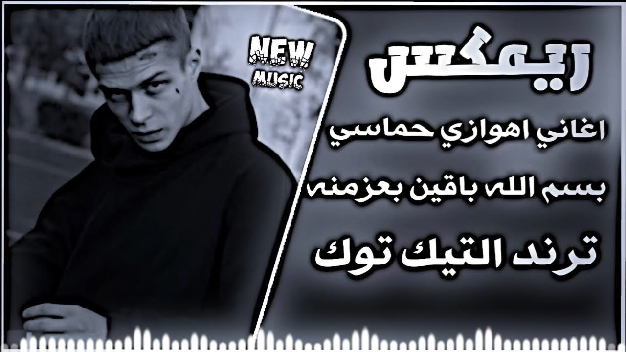 اغاني عراقي حماسي ترند تيك توك اهوازية نارية مكس اغاني ريمكس عراقية حصريا بسم الله باقين بعزمنه