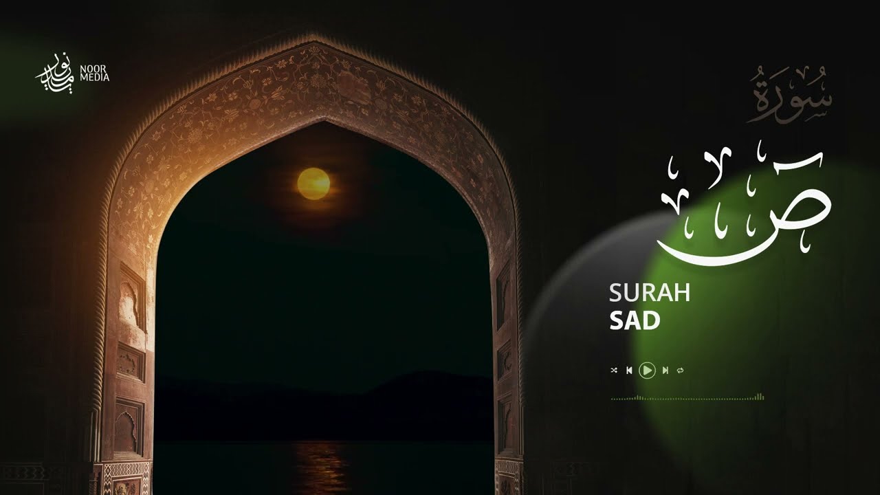 سورة ص Surah Sad | القارئ سلمان عثمان Salman Osman
