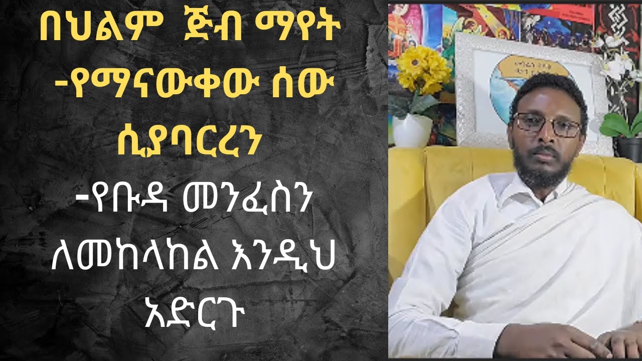 በህልም ጅብ፣ የማናውቀው ሰው በህልም ሲያሯሩጠን፣ የቡዳ መንፈስ ለመከላከል እንዲህ አድርጉ