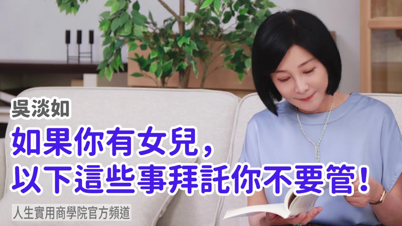 🚩【吳淡如】如果你有女兒，以下這些事拜託你不要管！