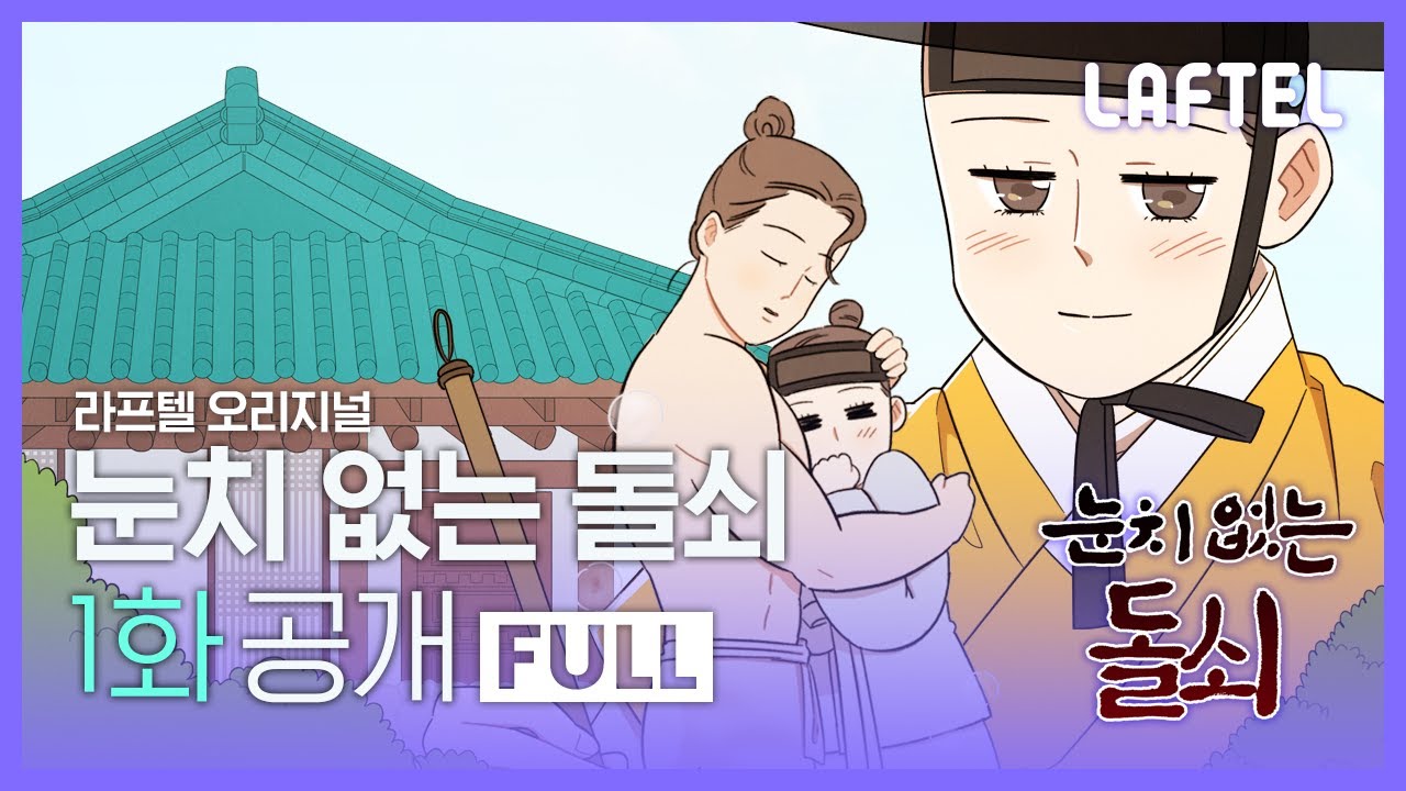 애니메이션 [눈치 없는 돌쇠] 1화 무료공개 | LAFTEL ONLY