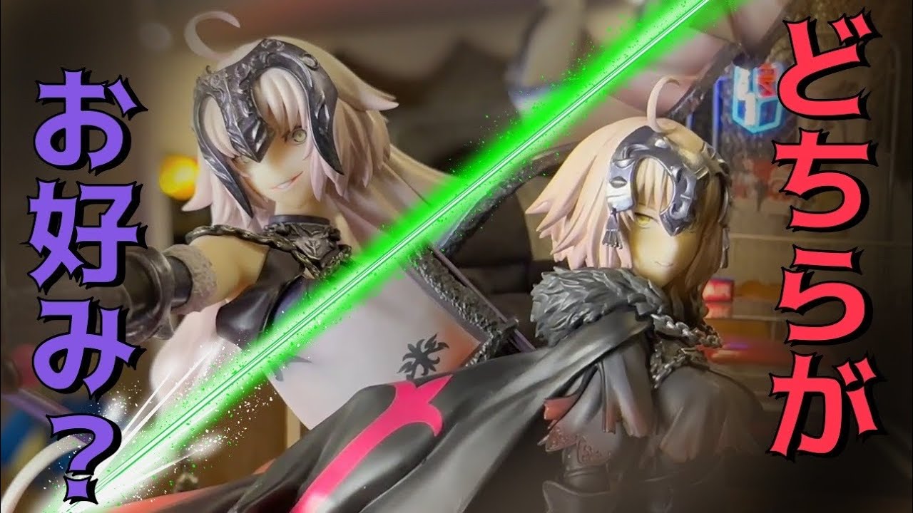 【FGO】ALTERとLicorneの超美麗フィギュア ジャンヌ・ダルク〔オルタ〕 を開封レビュー！
