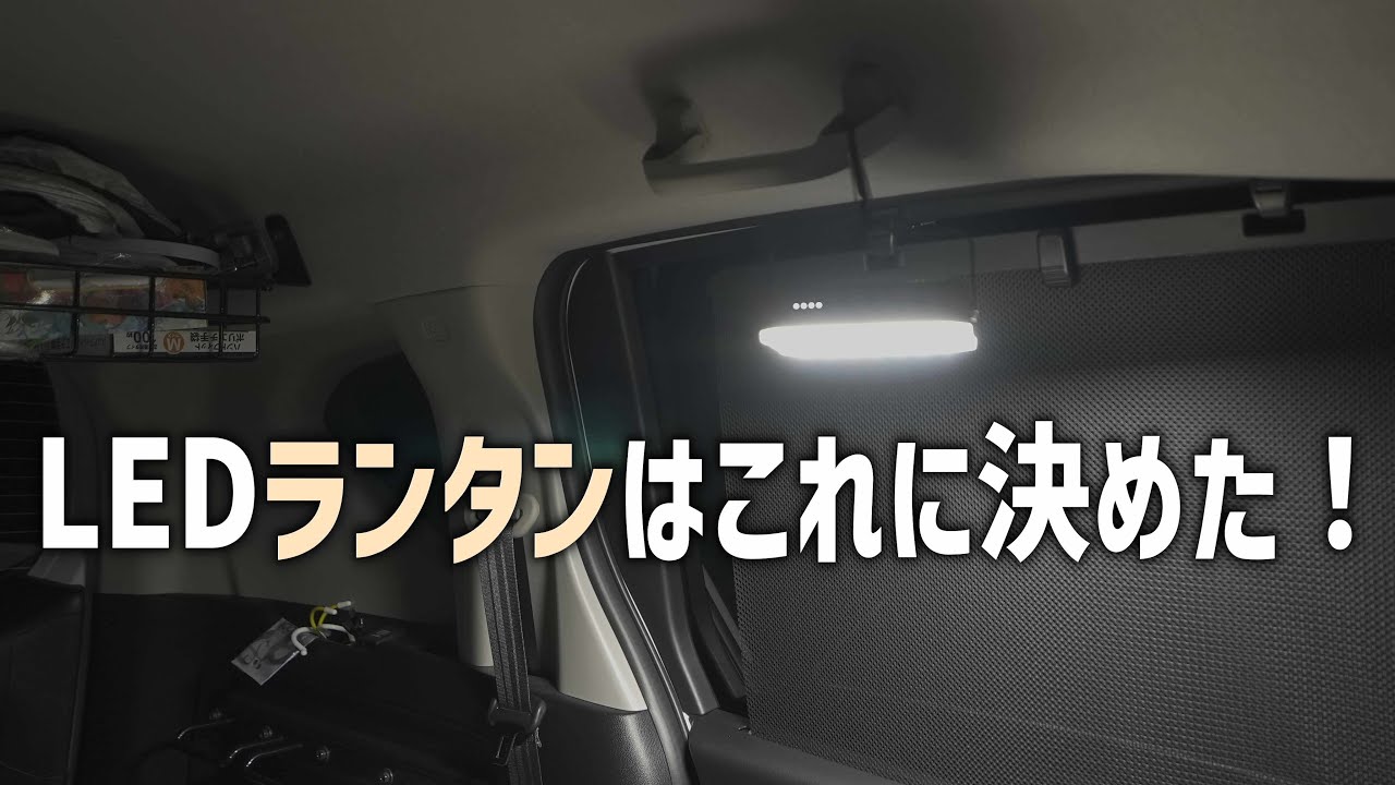 車中泊で使うLEDランタンはこれに決定！キャンプや災害停電時も使える照明【WAQLEDランタン2】