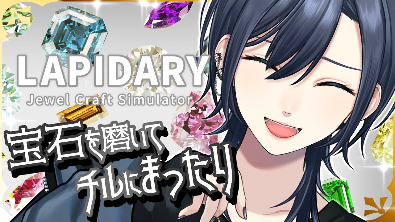 【💎チルな宝石磨き︙低音中性ボイス✨️】雑談💙男装Vtuberといえば？と聞いて、人の口から名前をあげてもらえる夢。︙LAPIDARY『ラピダリー』【#橘花るい】#チル雑談 #チルゲー #作業用