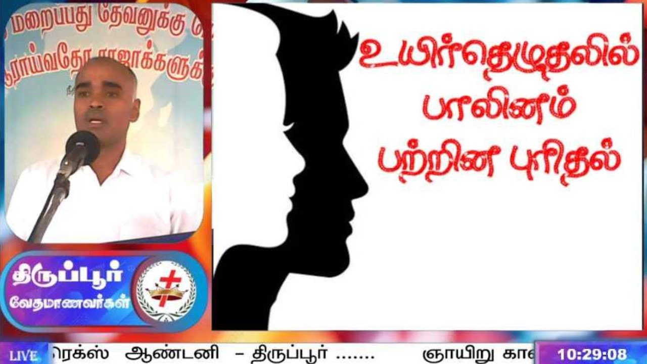 உயிர்த்தெழுதலில் பாலினம் பற்றின புரிதல் | ஞாயிறு ஆராதனை | சகோ. ரெக்ஸ் ஆண்டனி