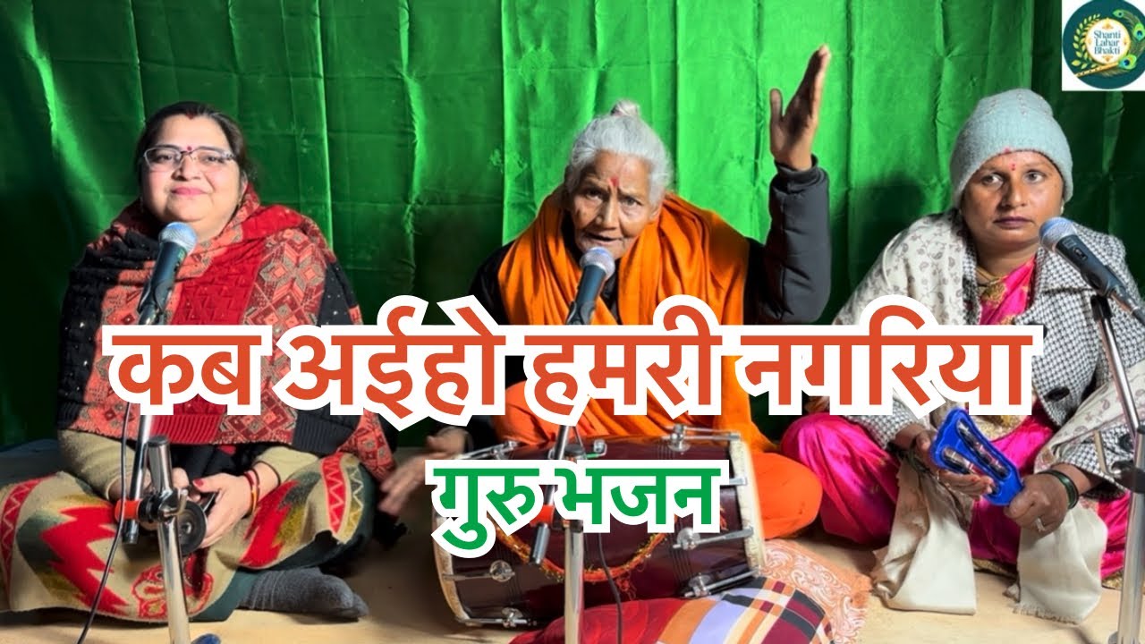 कब अईहो हमरी नगरिया 🔥🙏🌺🔥#kirtanbhajan #gurubhajan #satsang_bhajan 