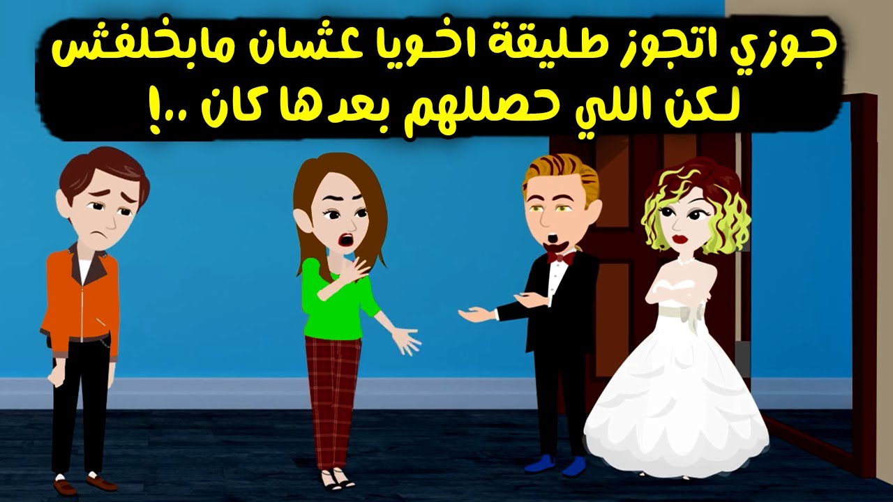 جوزي اتجوز طليقة اخويا عشان مابخلفش واللي حصلهم كان ..؟ قصص واقعية  - حكايات حقيقية