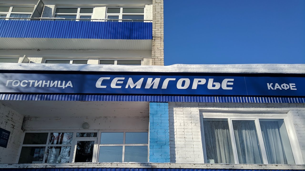Гостиница Семигорье Миньяр Обзор Отзыв