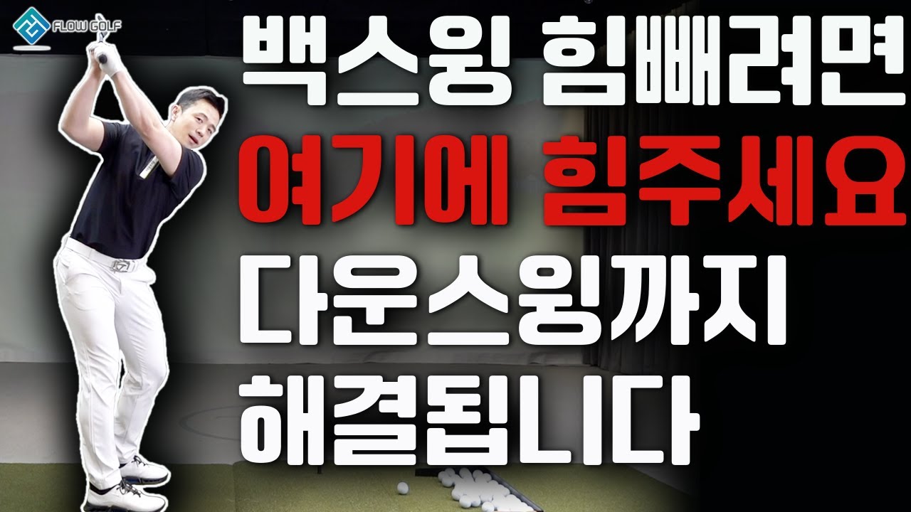 백스윙이 편해지면 스윙은 쉬워집니다!! | 최대룡프로 FlowGolf