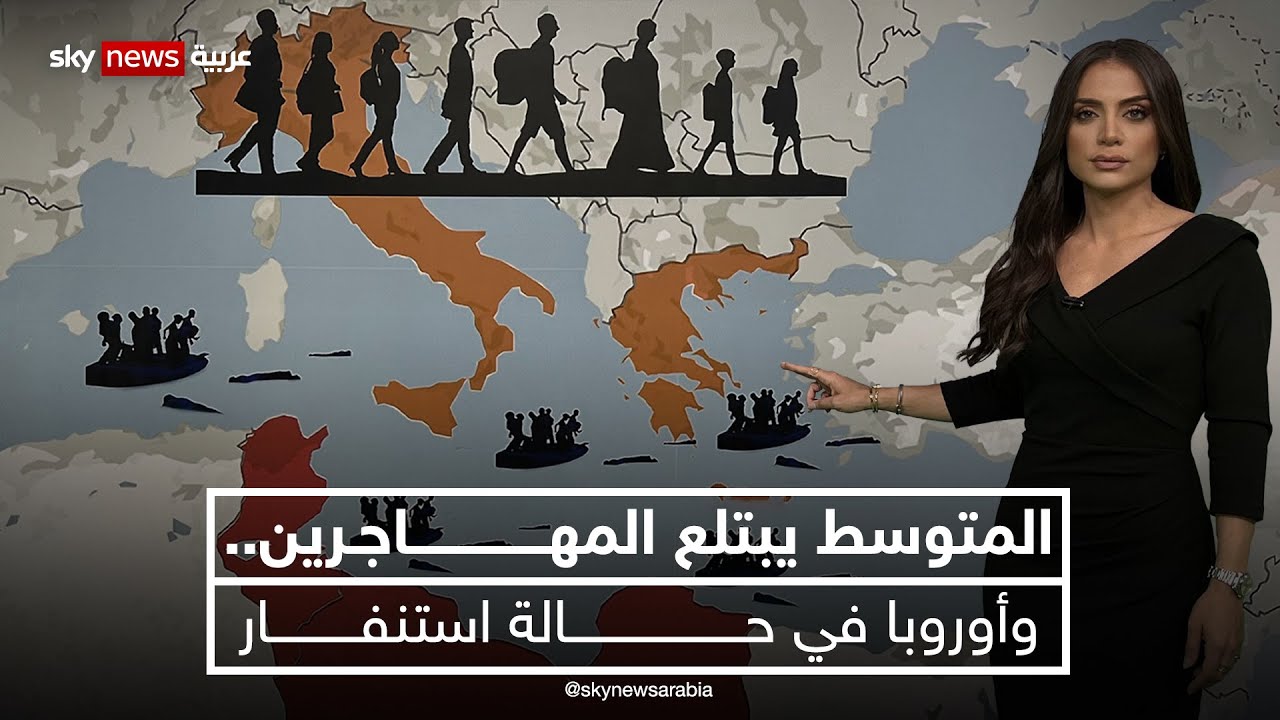 كيف يعبر المهاجرون غير الشرعيين عبر البحر المتوسط إلى أوروبا؟ #نيوز_بلس