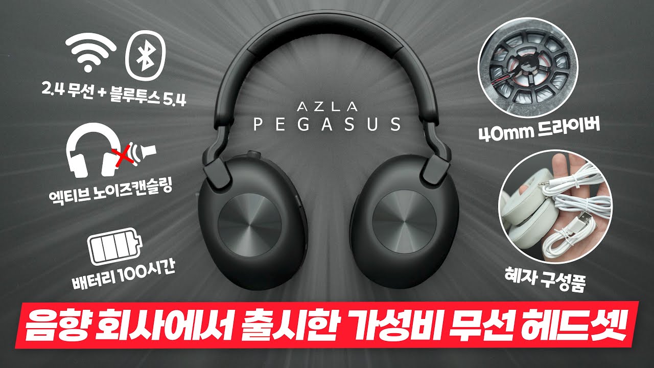 가성비 무선 게이밍 헤드셋이 나왔습니다. 음향 회사에서 출시한 무선 게이밍 헤드셋! 다 좋은데 이어컵 사이즈가... 아즈라 페가수스 리뷰 [4k]