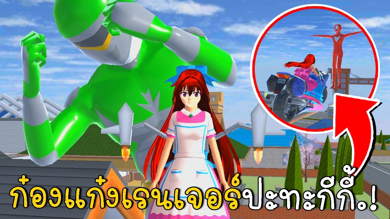 ก๋องแก๋งเรนเจอร์ปะทะกีกี้ SAKURA School Simulator ep69 | CKKIDGaming