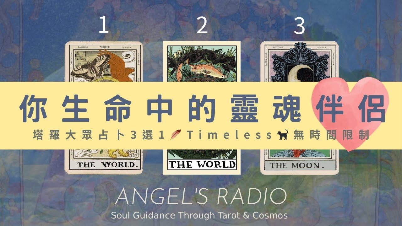 你的靈魂伴侶正在靠近💞命中注定的愛，是否即將出現？｜3選1・塔羅占卜｜命定的相遇時刻｜感情 x 靈魂課題｜宇宙祝福✨Timeless🐦‍⬛無時間限制